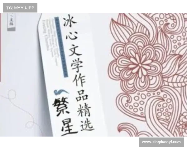 冰心诗文的情感内涵与文学价值探析:从作品到时代的深刻反映 冰心诗文的情感内涵与文学价值探析:从作品到时代的深刻反映